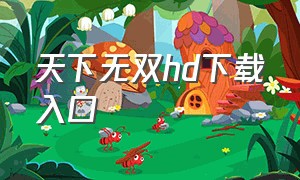 天下无双hd下载入口