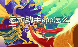 运动助手app怎么下