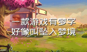 一款游戏有梦字好像叫坠入梦境