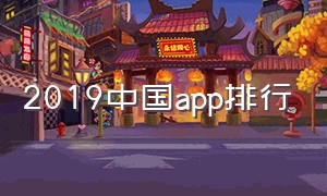 2019中国app排行