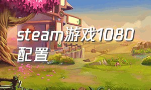 steam游戏1080配置