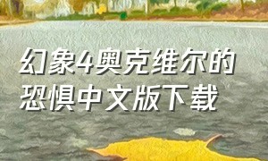 幻象4奥克维尔的恐惧中文版下载