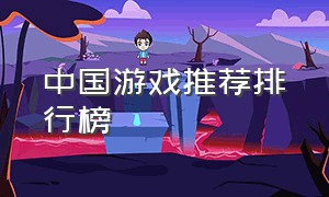 中国游戏推荐排行榜