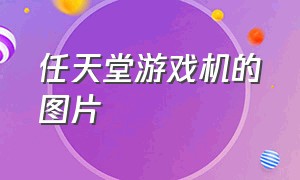 任天堂游戏机的图片（任天堂游戏机怎么使用）