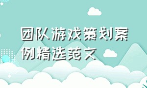 团队游戏策划案例精选范文