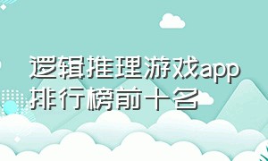 逻辑推理游戏app排行榜前十名