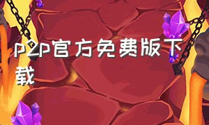 p2p官方免费版下载