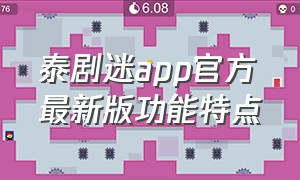 泰剧迷app官方最新版功能特点