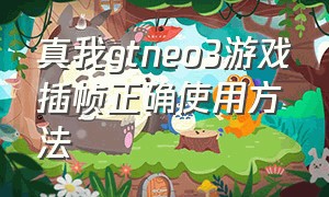 真我gtneo3游戏插帧正确使用方法（真我gtneo怎么调帧率）