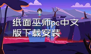 纸面巫师pc中文版下载安装