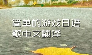 简单的游戏日语歌中文翻译