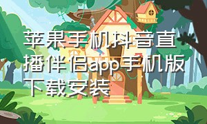 苹果手机抖音直播伴侣app手机版下载安装