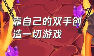 靠自己的双手创造一切游戏