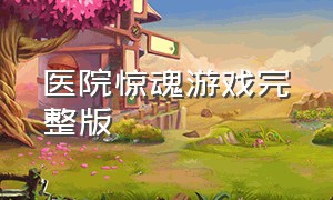 医院惊魂游戏完整版