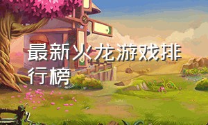 最新火龙游戏排行榜