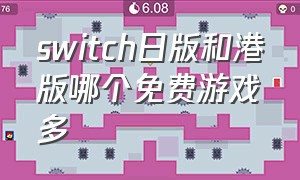 switch日版和港版哪个免费游戏多