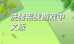 洗猪混战游戏中文版