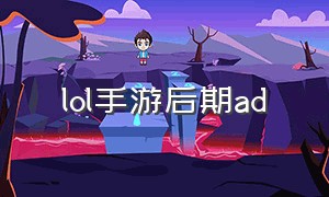 lol手游后期ad