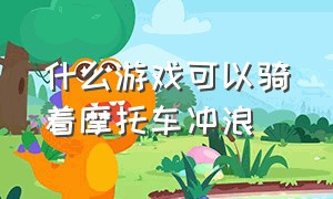 什么游戏可以骑着摩托车冲浪