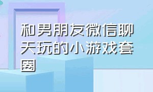 和男朋友微信聊天玩的小游戏套圈