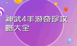 神武4手游奇珍攻略大全