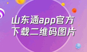 山东通app官方下载二维码图片