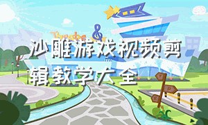 沙雕游戏视频剪辑教学大全