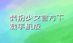 装扮少女官方下载手机版