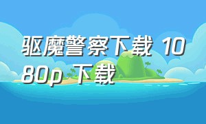 驱魔警察下载 1080p 下载