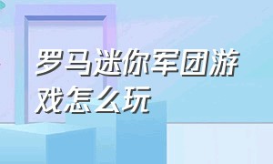 罗马迷你军团游戏怎么玩