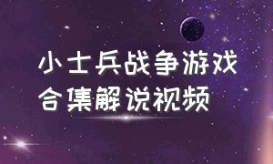 小士兵战争游戏合集解说视频