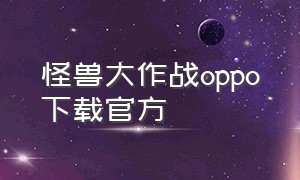 怪兽大作战oppo下载官方