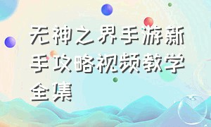 无神之界手游新手攻略视频教学全集