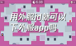 用外服id就可以下外服app吗