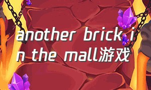 another brick in the mall游戏