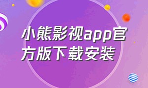 小熊影视app官方版下载安装