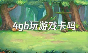 4gb玩游戏卡吗