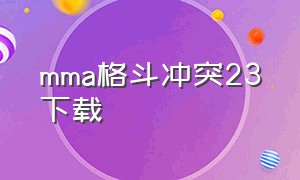 mma格斗冲突23下载