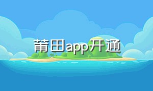 莆田app开通