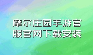 摩尔庄园手游官服官网下载安装