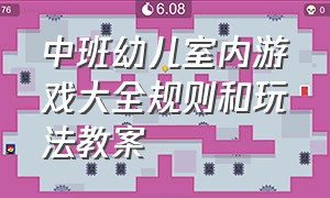 中班幼儿室内游戏大全规则和玩法教案