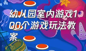 幼儿园室内游戏100个游戏玩法教案