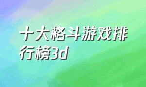 十大格斗游戏排行榜3d