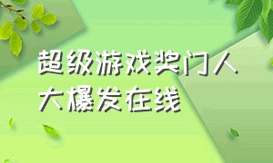 超级游戏奖门人大爆发在线