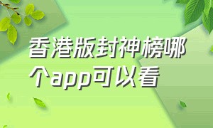香港版封神榜哪个app可以看