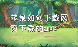 苹果如何下载网页下载的app