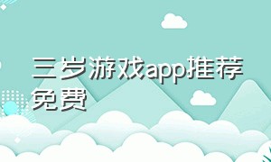 三岁游戏app推荐免费