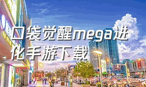 口袋觉醒mega进化手游下载