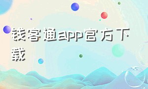 钱客通app官方下载