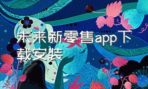 未来新零售app下载安装